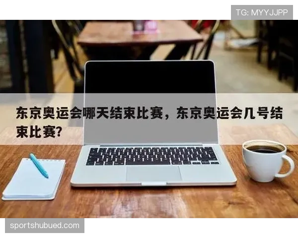 比赛结束规则到底是什么?完整解读赛事结束的时间规定 比赛结束规则到底是什么?完整解读赛事结束的时间规定