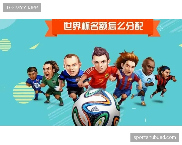 2026世界杯最新名额规则详解