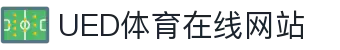 UED体育数据平台 - 官方赛事资讯官网